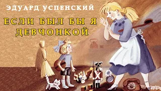 ЕСЛИ БЫЛ БЫ Я ДЕВЧОНКОЙ| СТИХИ ДЛЯ ДЕТЕЙ | Слушать онлайн | ЛЮБИМЫЕ СКАЗКИ | Эдуард Успенский