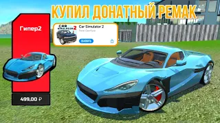 КУПИЛ ДОНАТНЫЙ РЕМАК КОНЦЕПТ 2 И ПРОКАЧАЛ ДО МАКСИМАЛКИ/CAR SIMULATOR 2