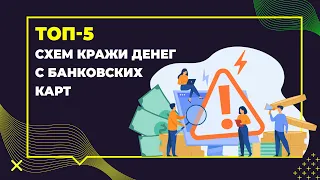 Как мошенники крадут деньги с ваших банковских карт: 5 главных схем