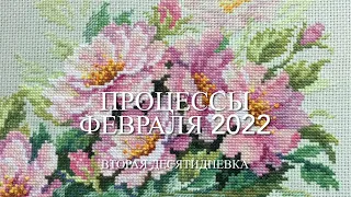 № 78. Вышивальные процессы февраля 2022(2 часть) 85:100