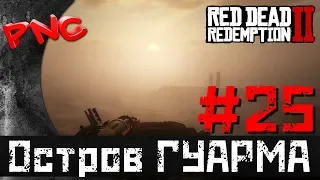 Red Dead Redemption 2 Остров ГУАРМА #25