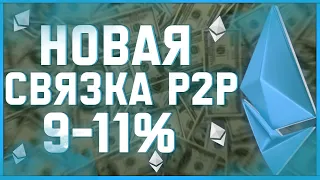 НОВАЯ P2P СВЯЗКА +10% ЗА КРУГ | МАРТ 2023 | АРБИТРАЖ КРИПТОВАЛЮТЫ