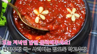 약고추장 하나만 있으면 반찬 걱정 끝!! 너무 맛있어 가족들이 다 먹어버릴까 냉장고 구석에 숨겨둔다죠ㅎㅎ