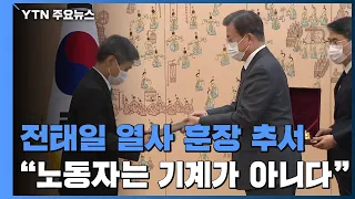 "노동자는 기계가 아니다" 전태일의 외침...대통령 훈장 추서 / YTN