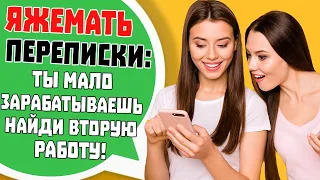 Яжемать Переписки: "ТЫ МАЛО ЗАРАБАТЫВАЕШЬ НАЙДИ ВТОРУЮ РАБОТУ!" (Сборник)