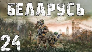 S.T.A.L.K.E.R. Беларусь #24. Артефакты и Питание Веры