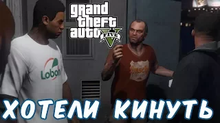 №1043: НАС ХОТЕЛИ КИНУТЬ - Grand Theft Auto V