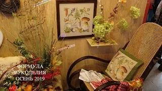 Формула рукоделия Осень 2019. Впечатления и покупки.