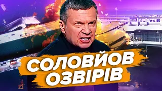 🤣СОЛОВЙОВ верещить через Кримський міст / ГІРКІН накинувся на ПУТІНА з погрозами | ВЄСТІ