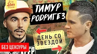 Тимур Родригез - о рэпе, Басте, Black Star и Богемской рапсодии / Big Star Show