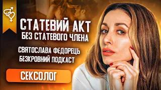 Сексолог Святослава Федорець│Мастурбація без рук ?│Міфи про секс в які ми віримо │