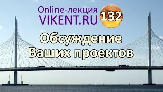 ИННОВАЦИОННЫЕ ТЕХНОЛОГИИ  | 132-я online-лекция VIKENT.RU