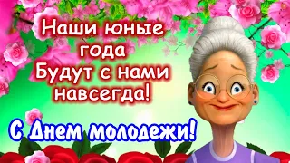 Супер прикольное поздравление с Днем молодежи!  12 августа Международный День молодежи!