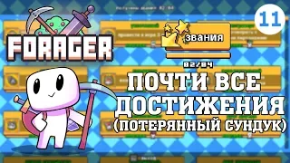 #11 Forager - Почти все ачивки