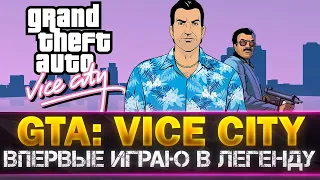 GTA: VICE CITY - ВПЕРВЫЕ В ЖИЗНИ ИГРАЮ В ЛЕГЕНДУ! Не шутка!