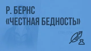 Р. Бернс «Честная бедность». В чем подлинное богатство человека? Видеоурок по литературе 7 класс