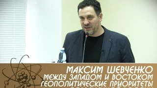 "Между Западом и Востоком – геополитические приоритеты современной России".