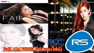 รวมศิลปินRS FaII AM FINE( ฝ้าย แอมไฟน์) อัลบั้ม FaII AM FINE (ช้า) (พ.ศ. 2561) |Official Music Long
