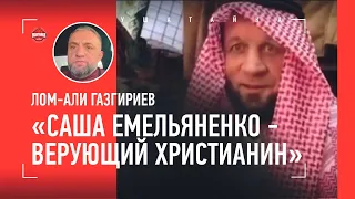 Как Емельяненко вылечился в Ингушетии / Принял ли ислам? / Реабилитация Артура АКАБа / ГАЗГИРИЕВ