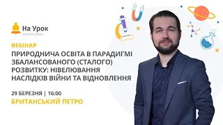 Природнича освіта в парадигмі збалансованого розвитку: нівелювання наслідків війни та відновлення