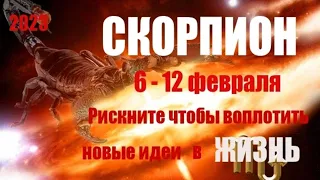 СКОРПИОН 🦂. 6 - 12 февраля 2023 год. Таро прогноз, гороскоп на неделю.