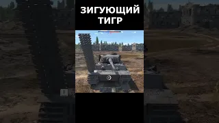 Тигр зиганул в War Thunder