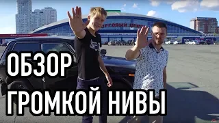 АВТОЗВУК обзор громкой НИВЫ