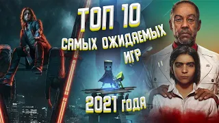 ТОП 10 САМЫХ ОЖИДАЕМЫХ ИГР 2021 ГОДА | ЛУЧШИЕ ИГРЫ 2021 ГОДА