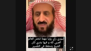 سوري راي رؤيا مهمة تخص العالم العربي كله و فيها بشري لكن الشيخ تحفظ فهد القرني مفسر وراقي شرعي