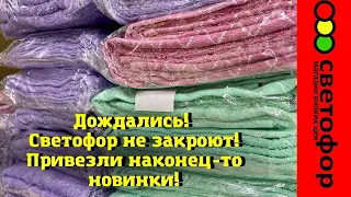 🚦СВЕТОФОР НЕ ЗАКРОЮТ 🔴ПОЛКИ СНОВА ЛОМЯТСЯ ОТ НОВИНОК 😍 Магазин низких цен Светофор сегодня 2022