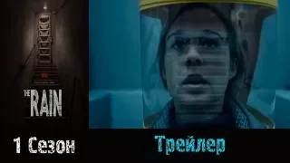Сериал "Дождь"/"The Rain" - Трейлер-тизер 2018 1 сезон