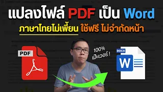 แปลงไฟล์ PDF เป็น Word ให้ตัวหนังสือไม่เพี้ยน ฟรี ทำได้ไม่จำกัดหน้า