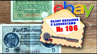 #обзор посылки с банкнотами № 106 // ОККУПАЦИОННЫЕ РЕЙХСМАРКИ