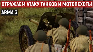 Расчет сорокопятки ведет изнурительный бой с панцергренадерами [Arma 3 Iron Front]