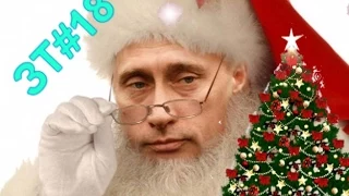 Новогоднее поздравление Путина с 2015 годом самым гибким Россиянам! (ЗТ#18)