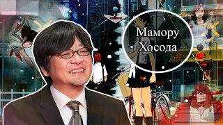 Мамору Хосода, режиссёр чьё имя всегда в тени.