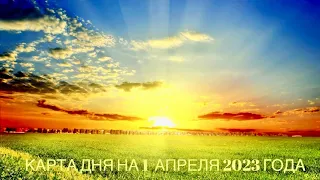 КАРТА ДНЯ НА 1 АПРЕЛЯ 2023 ГОДА