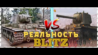 РЕАЛЬНОСТЬ VS БЛИЦ КВ 1 WOT BLITZ