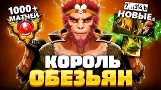 Король Обезьян вернулся в МЕТУ 7.34 (мид) 🔥 Monkey King Dota 2