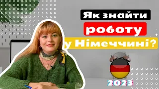 Як знайти роботу у Німеччині? Які роботи бувають у Німеччині