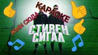 СТИВЕН СИГАЛ - ПЕСНЯ - ИГРА ПОД МУЗЫКУ + КАРАОКЕ