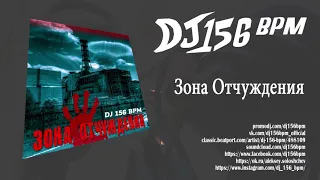 DJ 156 BPM - Зона Отчуждения (Original Mix)