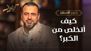 كيف أتخلص من الكبر؟ - مصطفى حسني