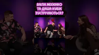 Валік Міхієнко та Даша Кубік — пара? 🤔😏 #shorts