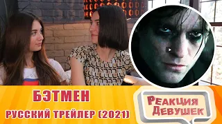 Реакция девушек - Бэтмен — Русский трейлер (2021)