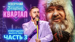 Полный выпуск Новогоднего Вечернего Квартала 2022, Часть 3. С Новым 2022 Годом!