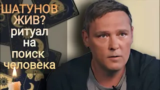 Юрий Шатунов - жив? Проверяем это громкое заявление на Таро! Ритуал на поиск человека