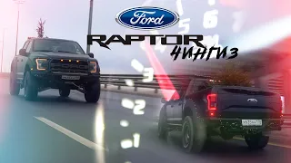 FORD F-150 RAPTOR | Универсальный солдат