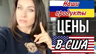 УКРАИНСКИЕ И РУССКИЕ ПРОДУКТЫ В  США *СРАВНЕНИЕ*ЦЕНЫ И УРОВЕНЬ ЖИЗНИ.