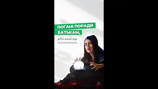 ПОГАНІ поради батькам діти яких ще не розмовляють😝